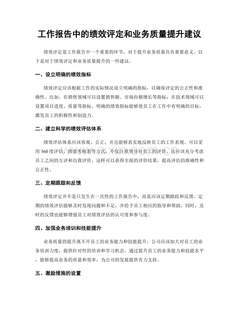 工作报告中的绩效评定和业务质量提升建议.docx_第1页