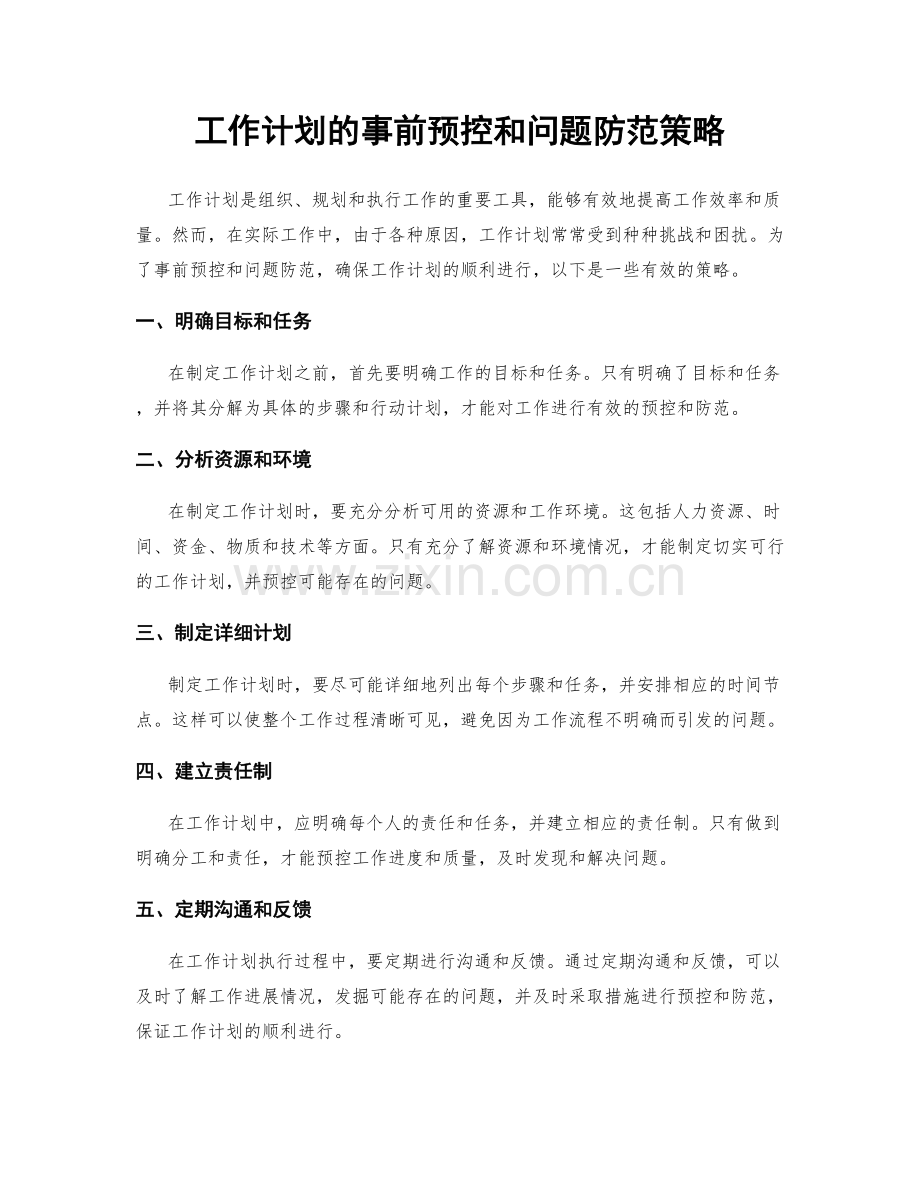工作计划的事前预控和问题防范策略.docx_第1页