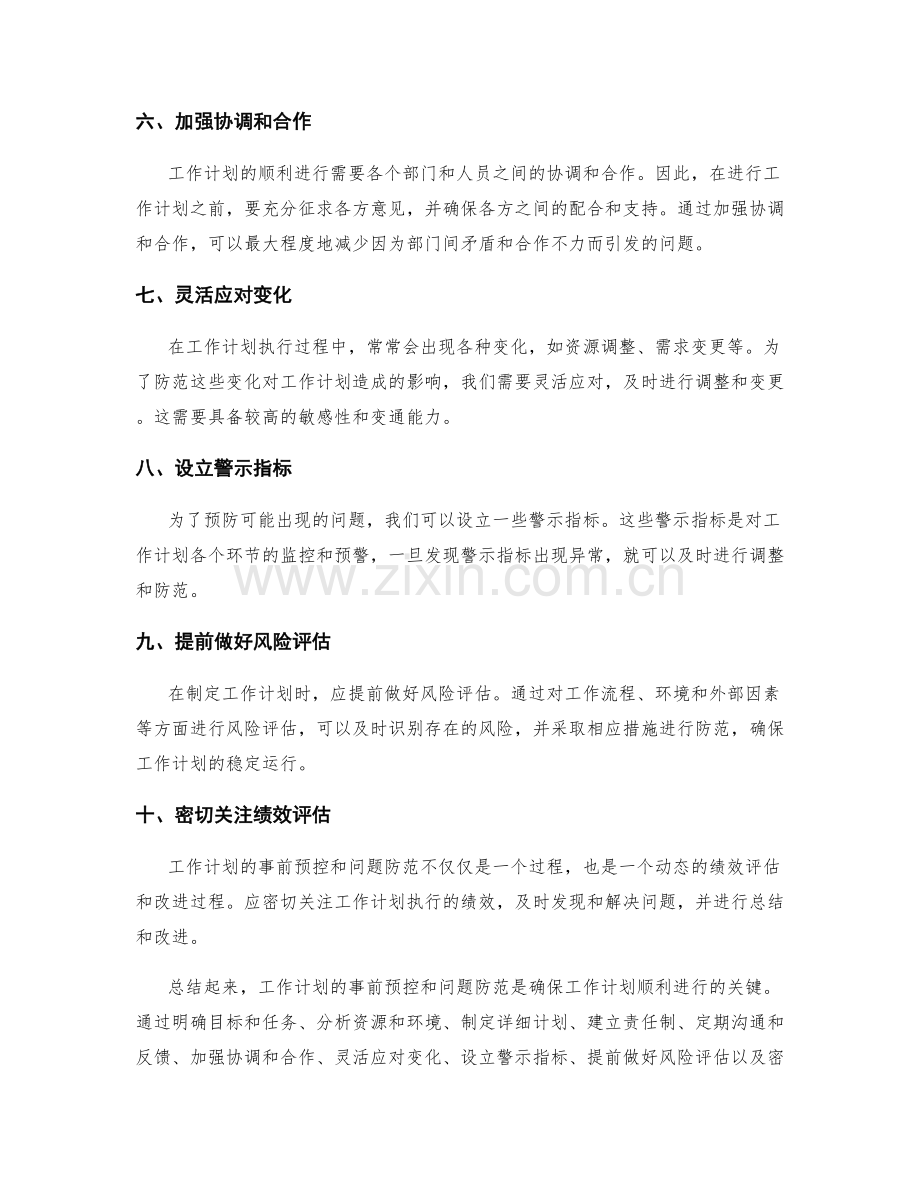 工作计划的事前预控和问题防范策略.docx_第2页