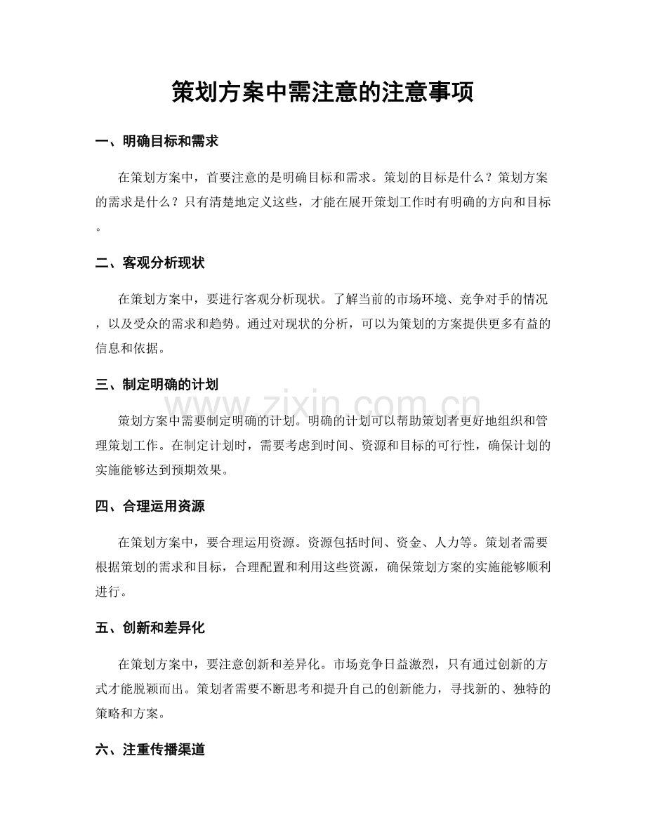 策划方案中需注意的注意事项.docx_第1页