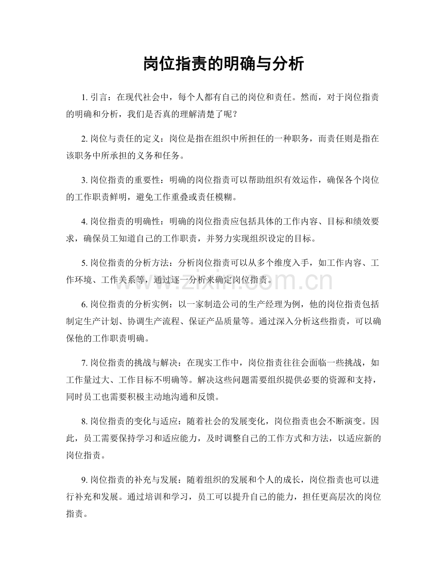 岗位职责的明确与分析.docx_第1页