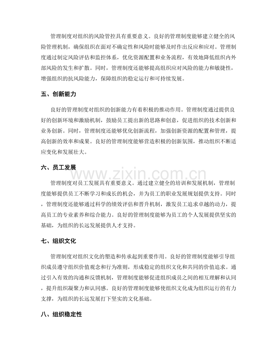 管理制度对组织运行的影响与意义.docx_第2页