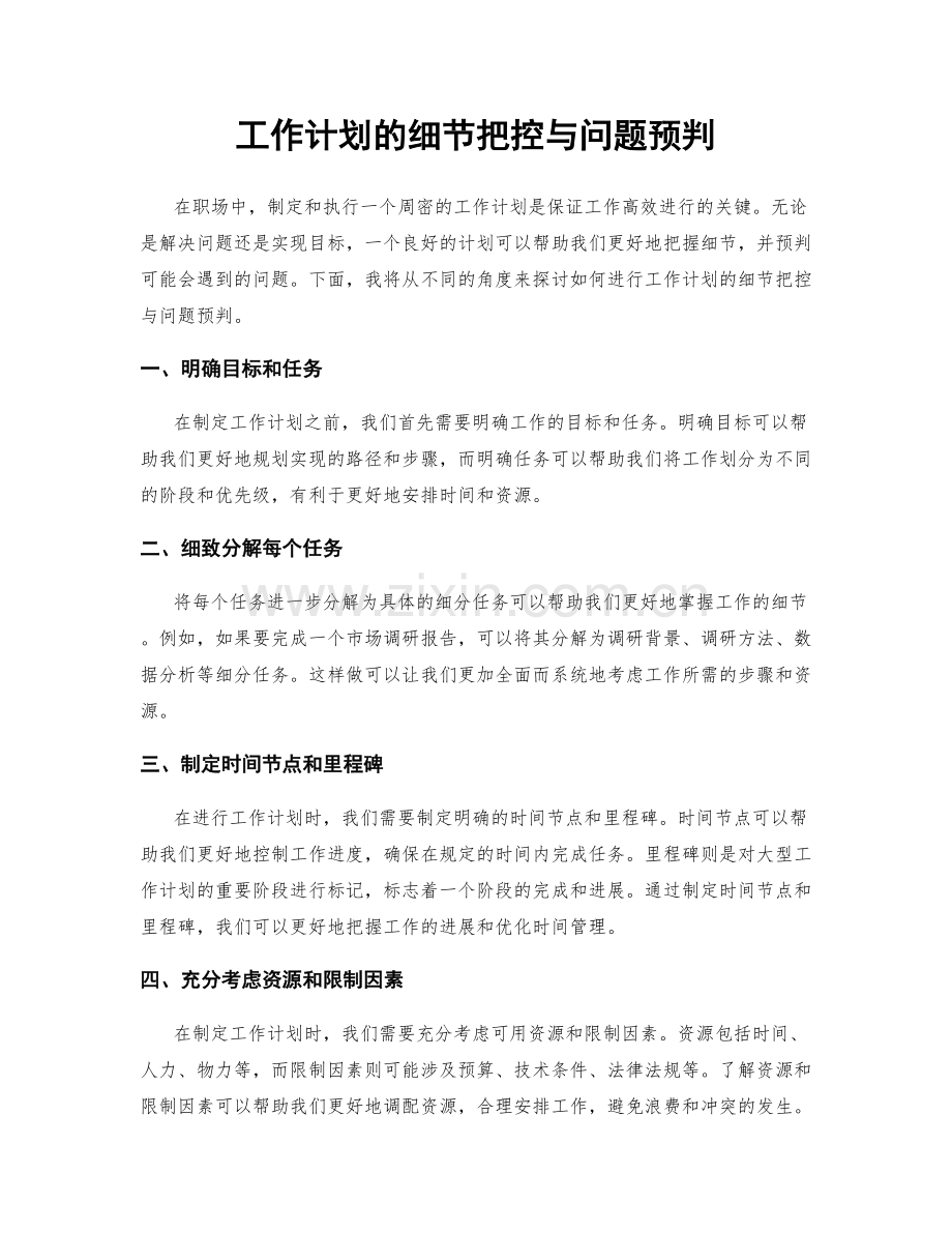 工作计划的细节把控与问题预判.docx_第1页
