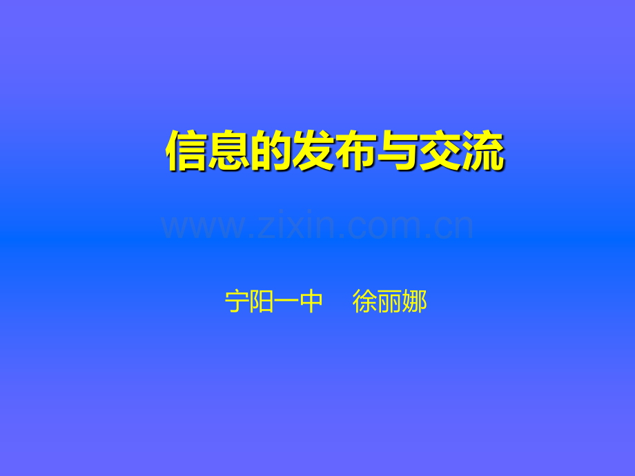 信息的发布与交流2018xin.pptx_第1页