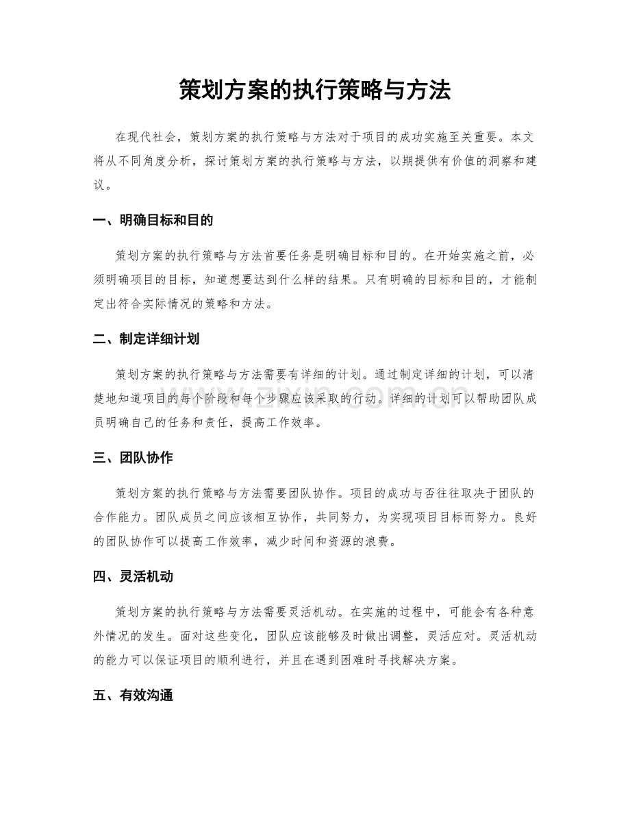 策划方案的执行策略与方法.docx_第1页