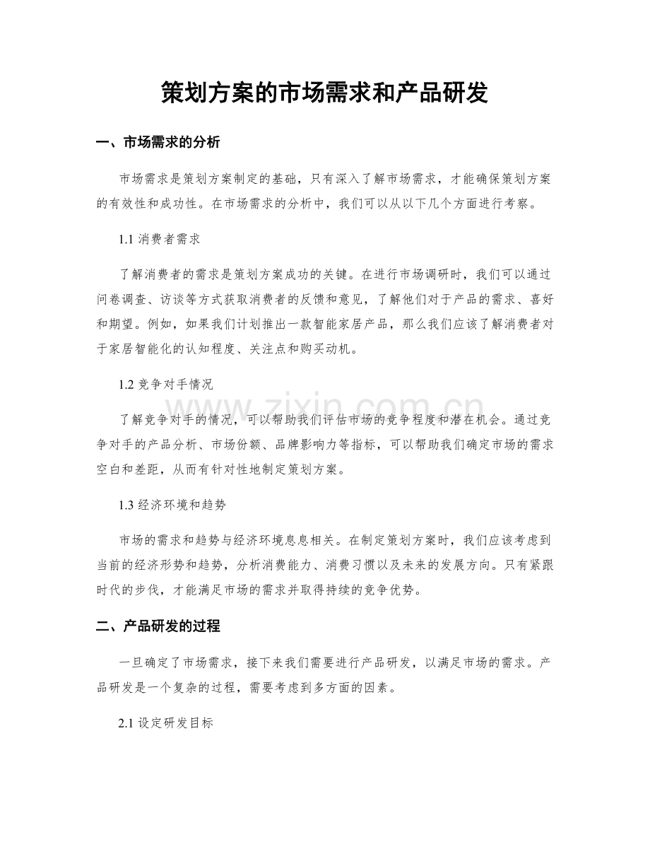 策划方案的市场需求和产品研发.docx_第1页