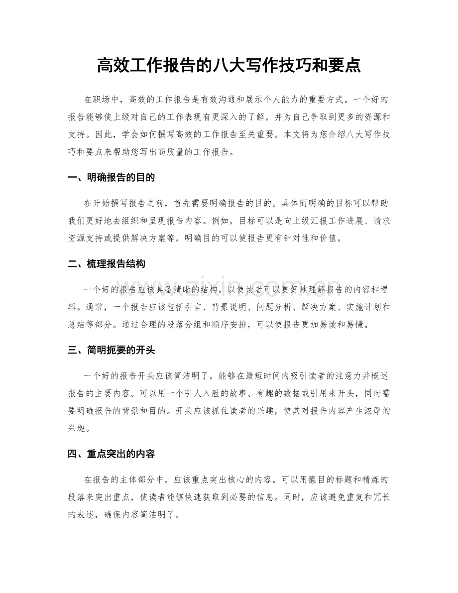 高效工作报告的八大写作技巧和要点.docx_第1页