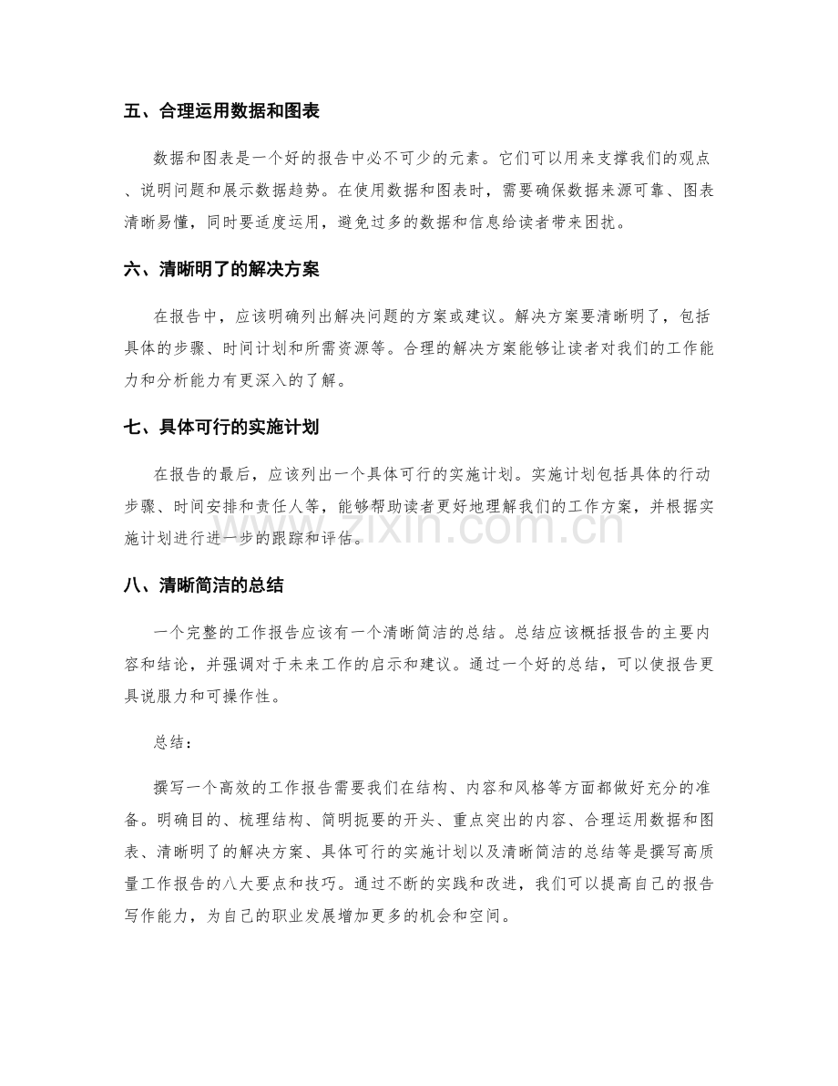 高效工作报告的八大写作技巧和要点.docx_第2页