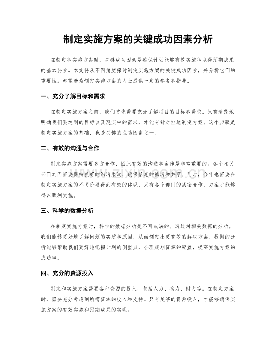 制定实施方案的关键成功因素分析.docx_第1页