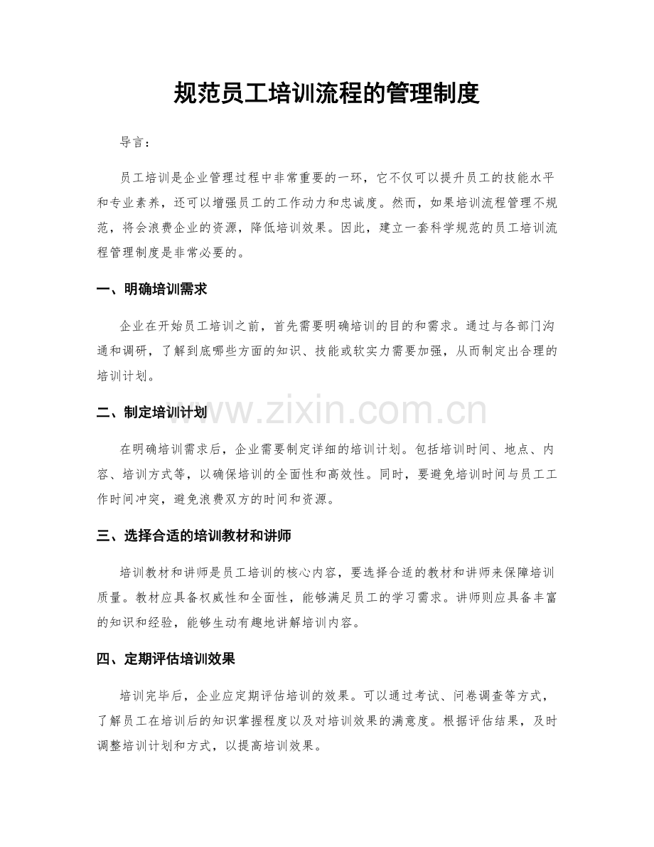 规范员工培训流程的管理制度.docx_第1页