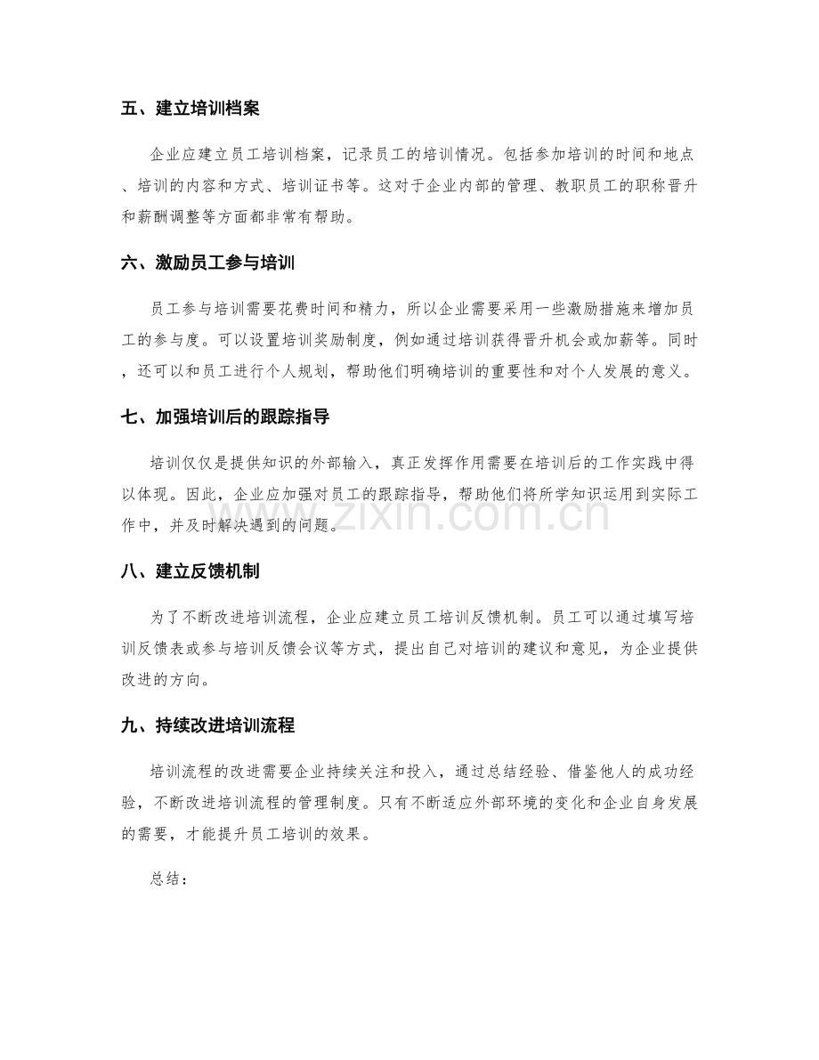 规范员工培训流程的管理制度.docx_第2页