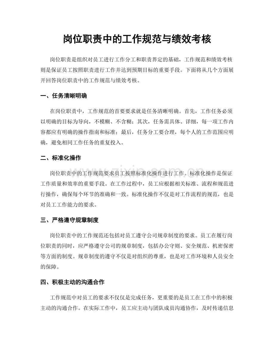 岗位职责中的工作规范与绩效考核.docx_第1页