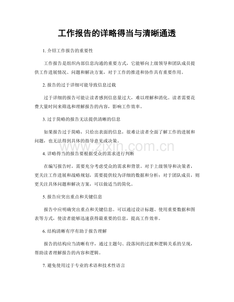 工作报告的详略得当与清晰通透.docx_第1页