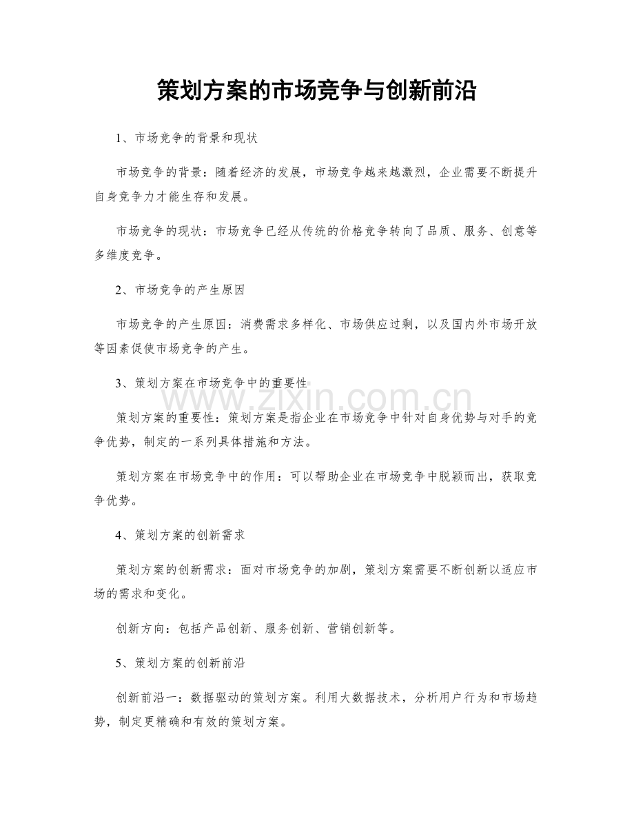 策划方案的市场竞争与创新前沿.docx_第1页