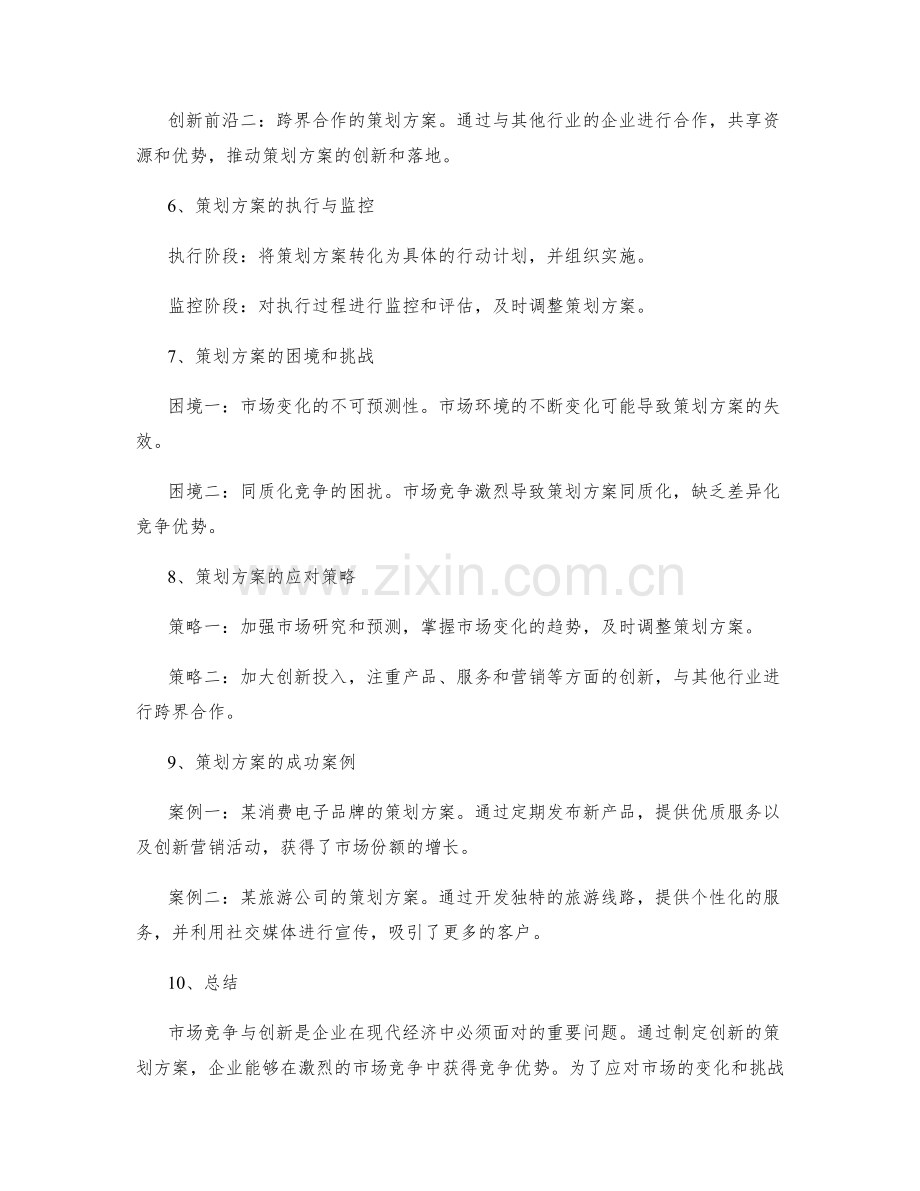 策划方案的市场竞争与创新前沿.docx_第2页