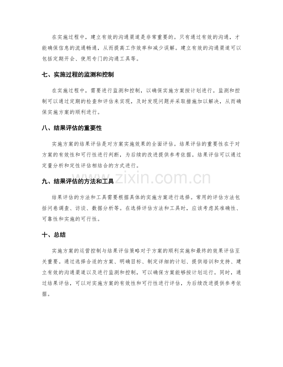 实施方案的运营控制与结果评估策略.docx_第2页