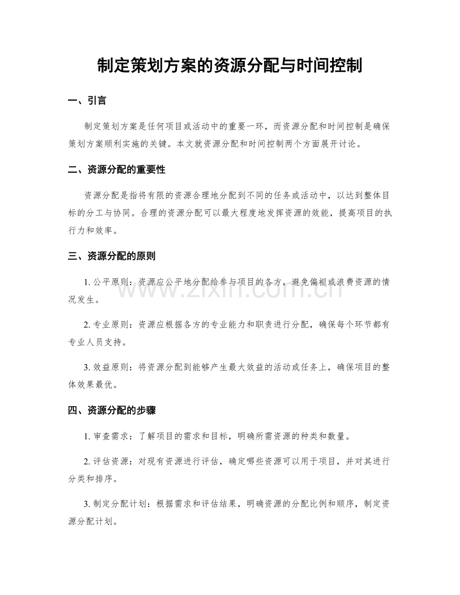 制定策划方案的资源分配与时间控制.docx_第1页