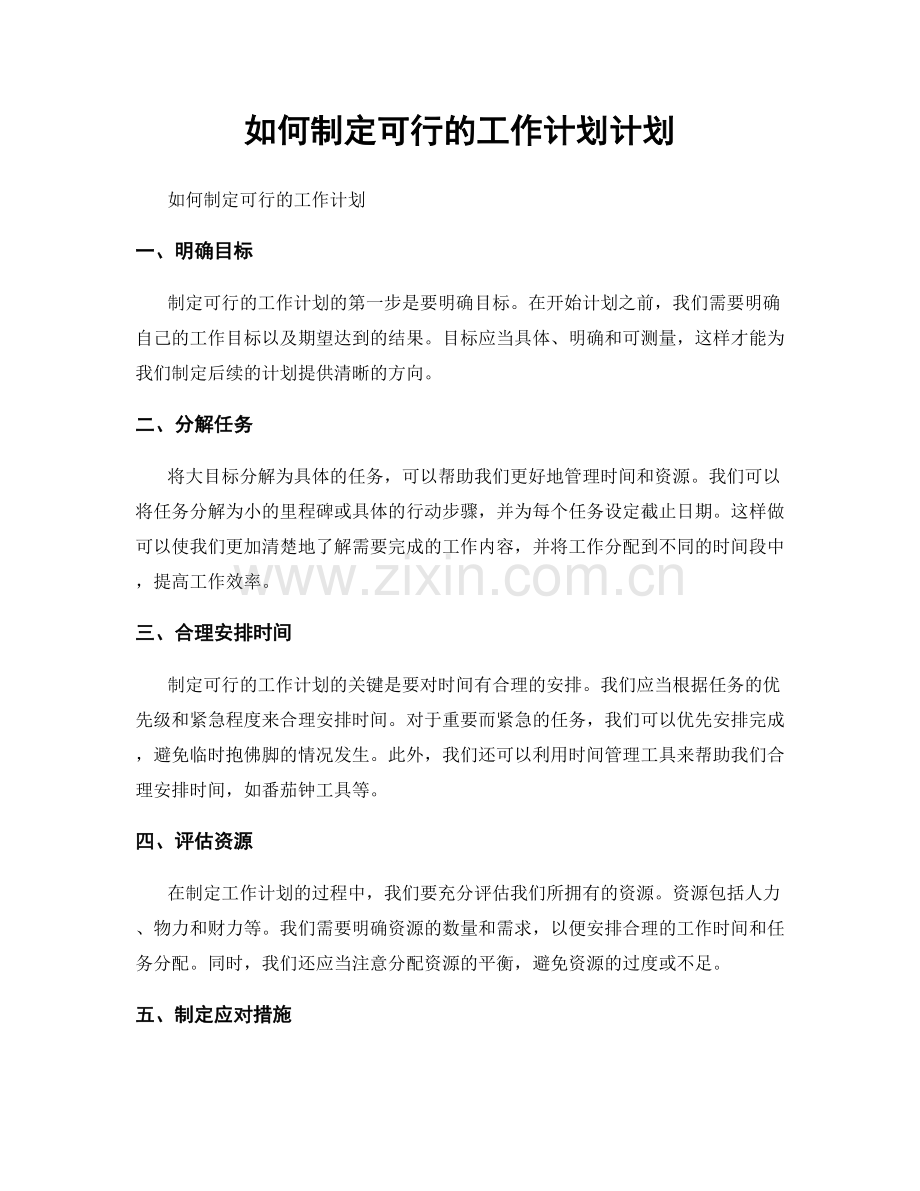 如何制定可行的工作计划计划.docx_第1页
