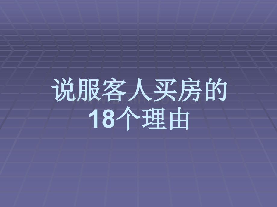 房地产中介经纪人必备说服客人买房的18个理由.pptx_第1页