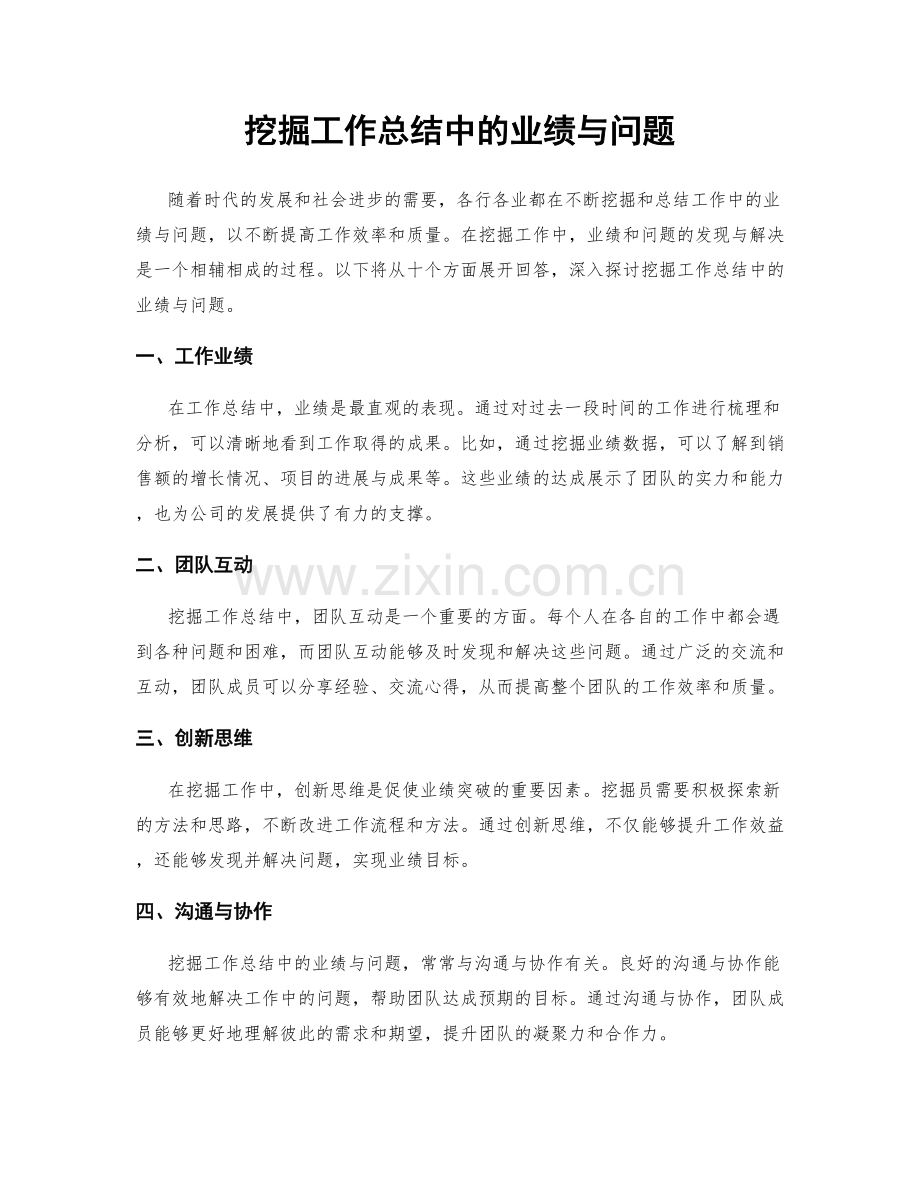 挖掘工作总结中的业绩与问题.docx_第1页