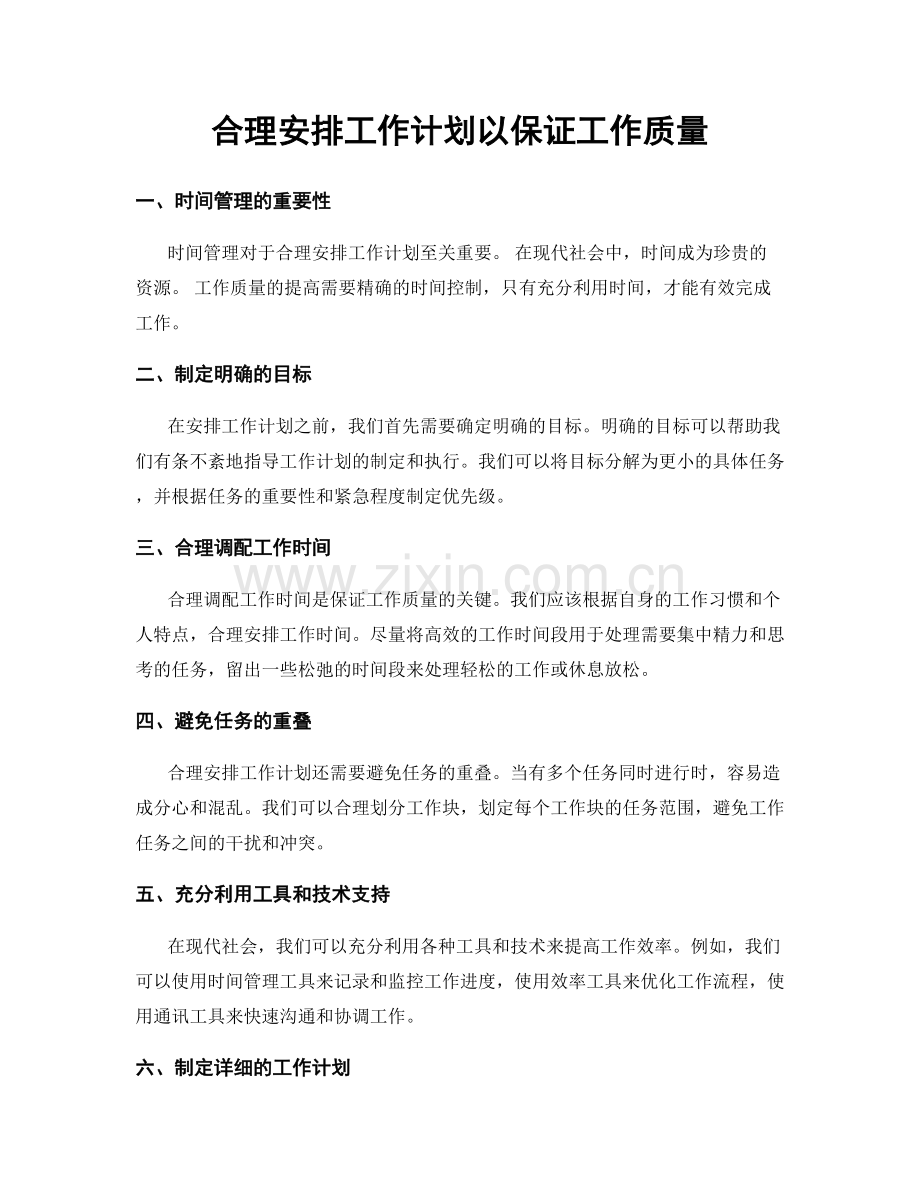 合理安排工作计划以保证工作质量.docx_第1页