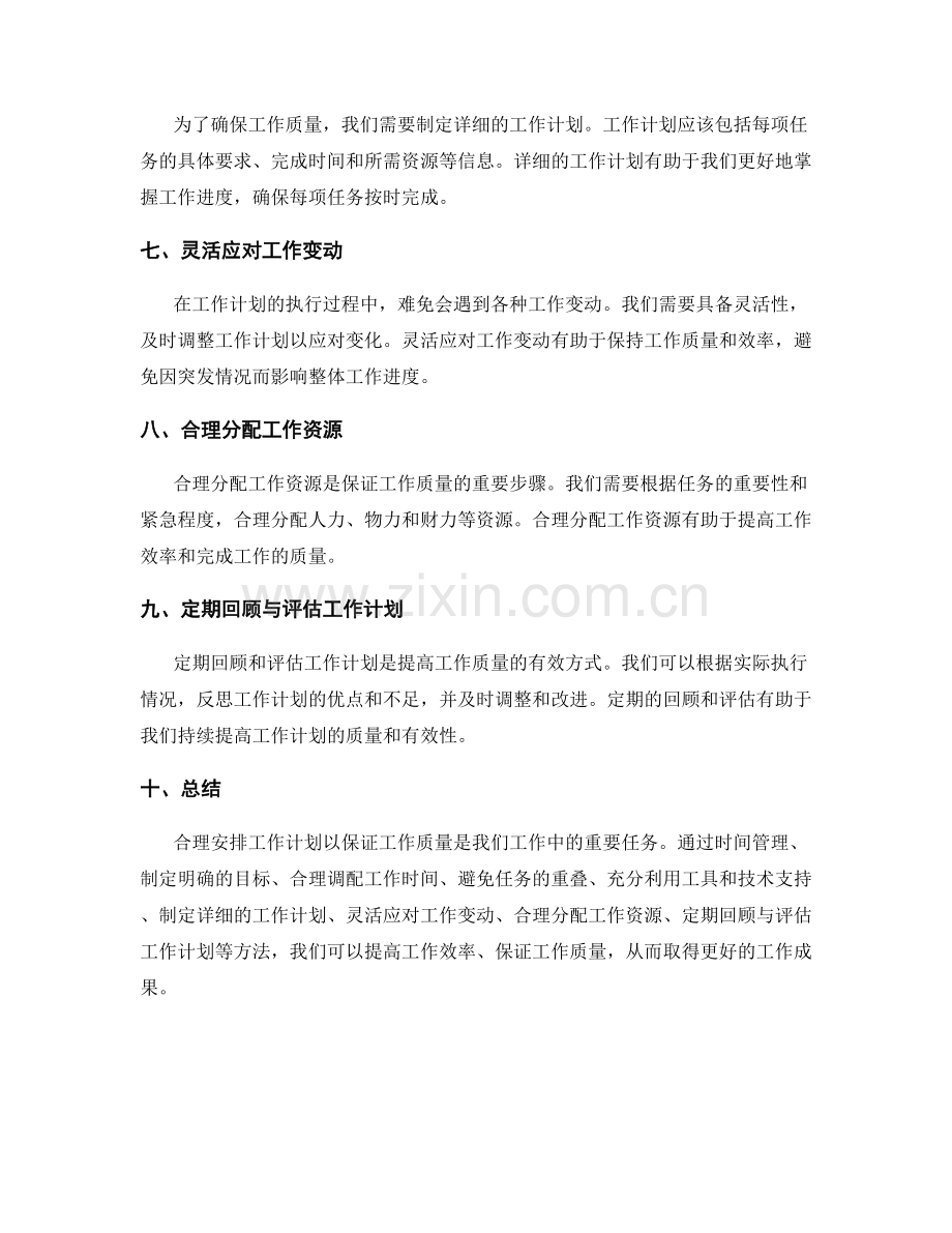 合理安排工作计划以保证工作质量.docx_第2页
