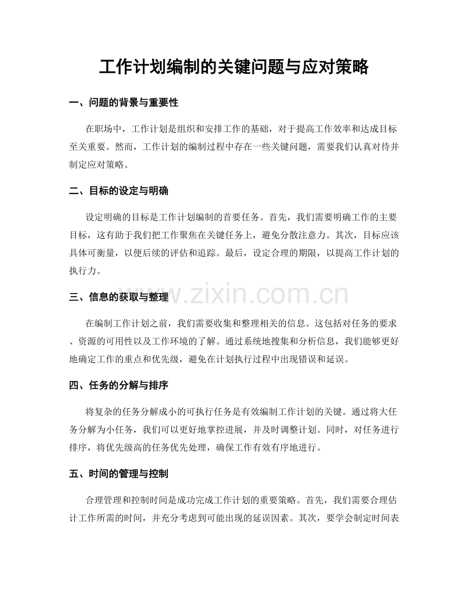 工作计划编制的关键问题与应对策略.docx_第1页