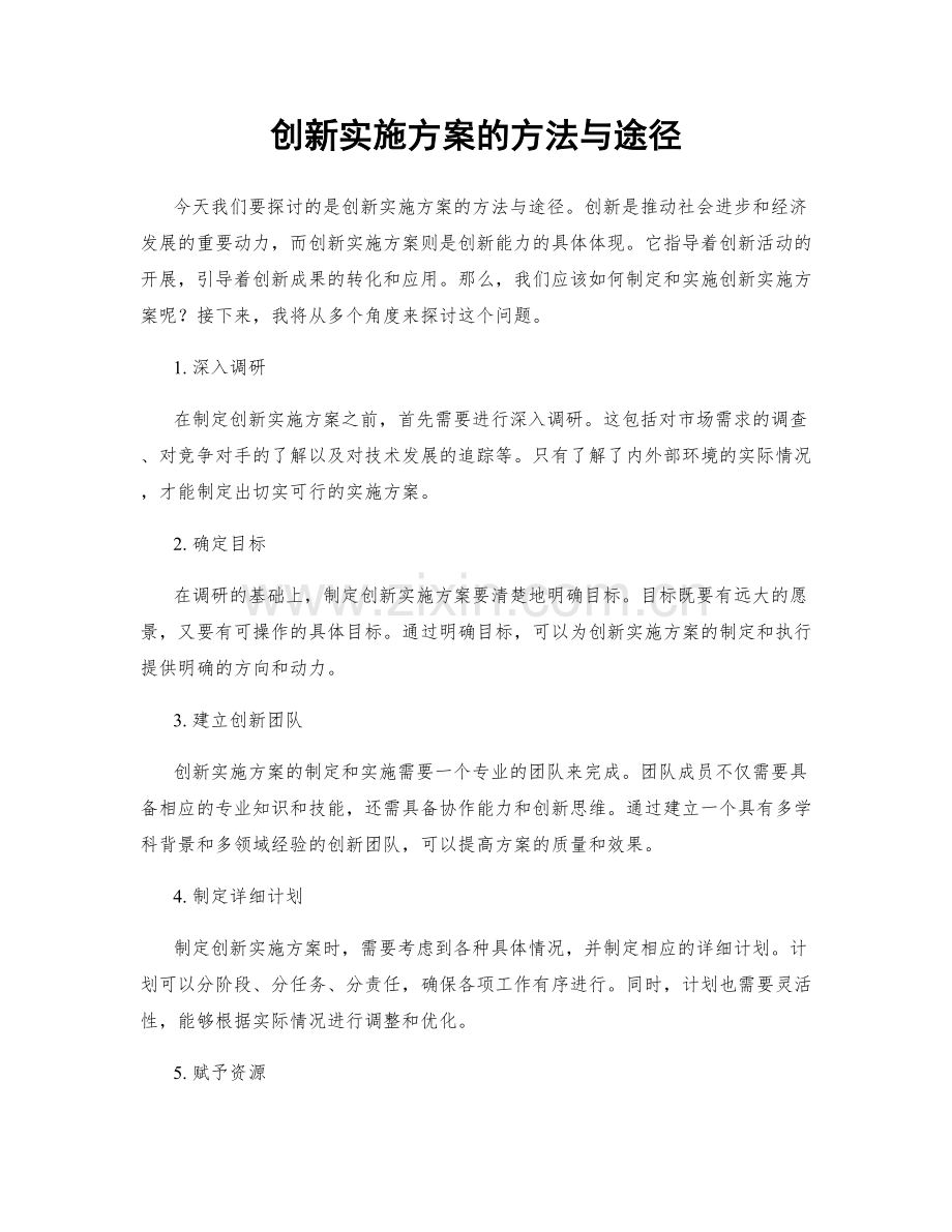 创新实施方案的方法与途径.docx_第1页