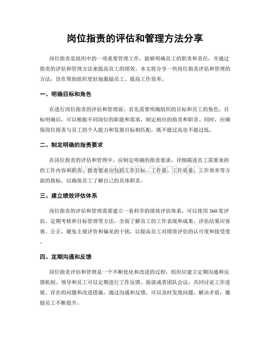 岗位职责的评估和管理方法分享.docx_第1页