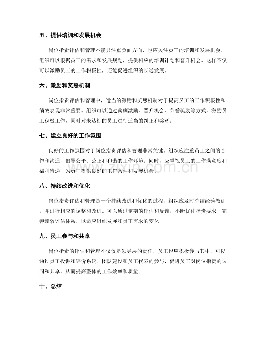 岗位职责的评估和管理方法分享.docx_第2页