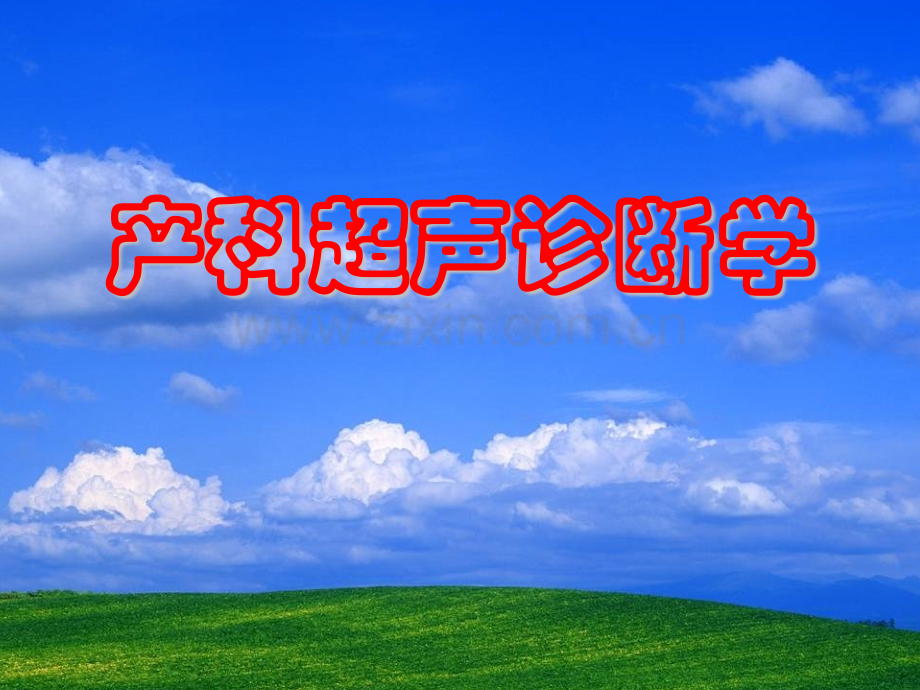 产科2copy.pptx_第1页
