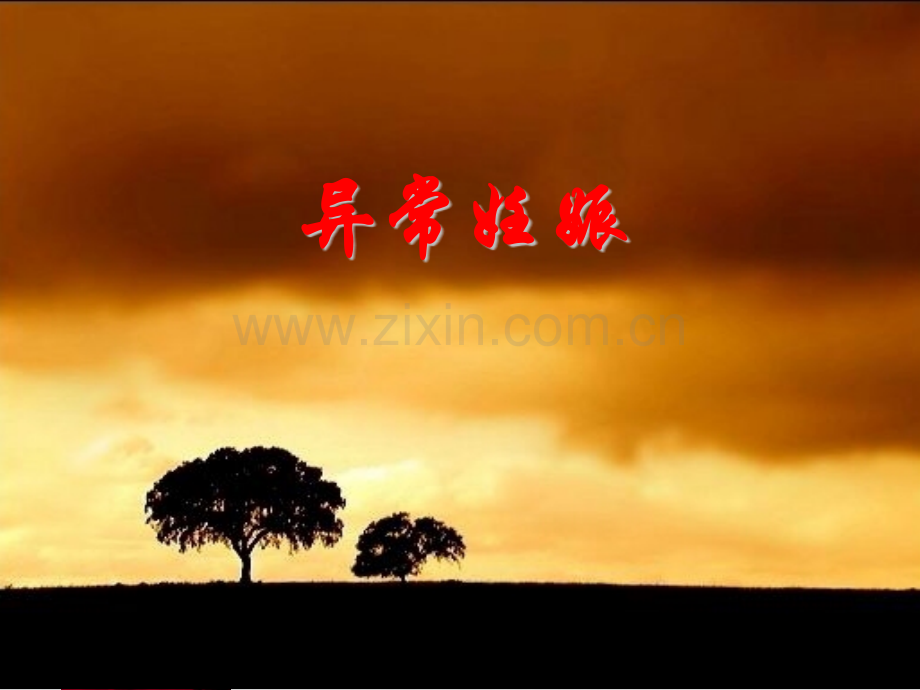 产科2copy.pptx_第2页
