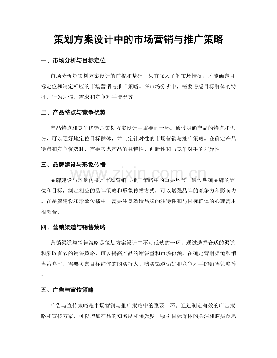 策划方案设计中的市场营销与推广策略.docx_第1页