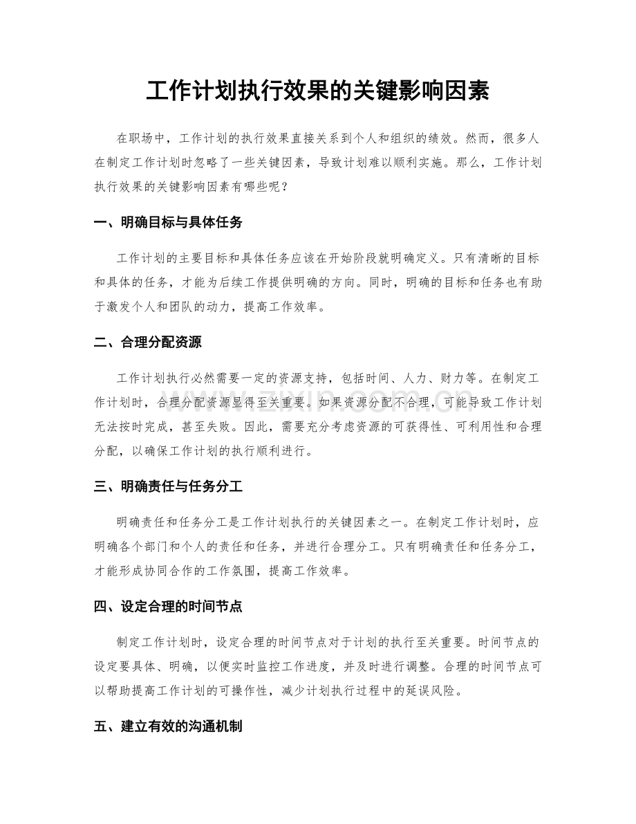工作计划执行效果的关键影响因素.docx_第1页