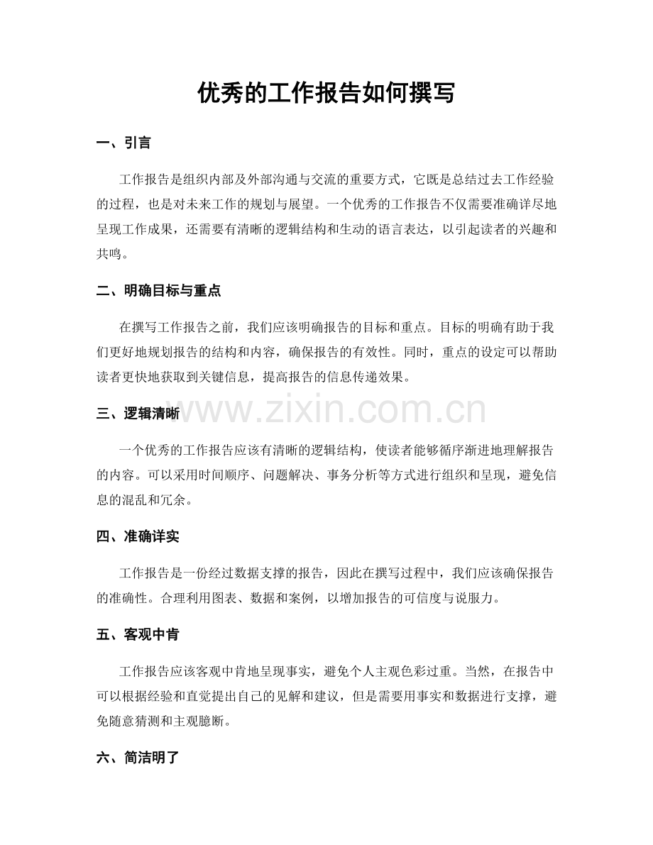 优秀的工作报告如何撰写.docx_第1页