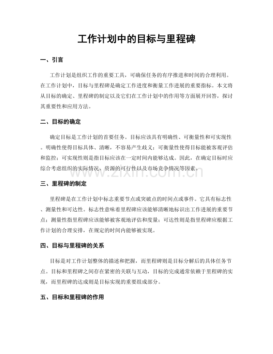 工作计划中的目标与里程碑.docx_第1页