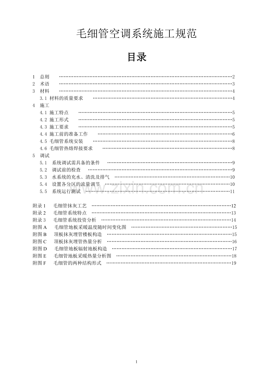 毛细管空调系统施工规范.doc_第1页