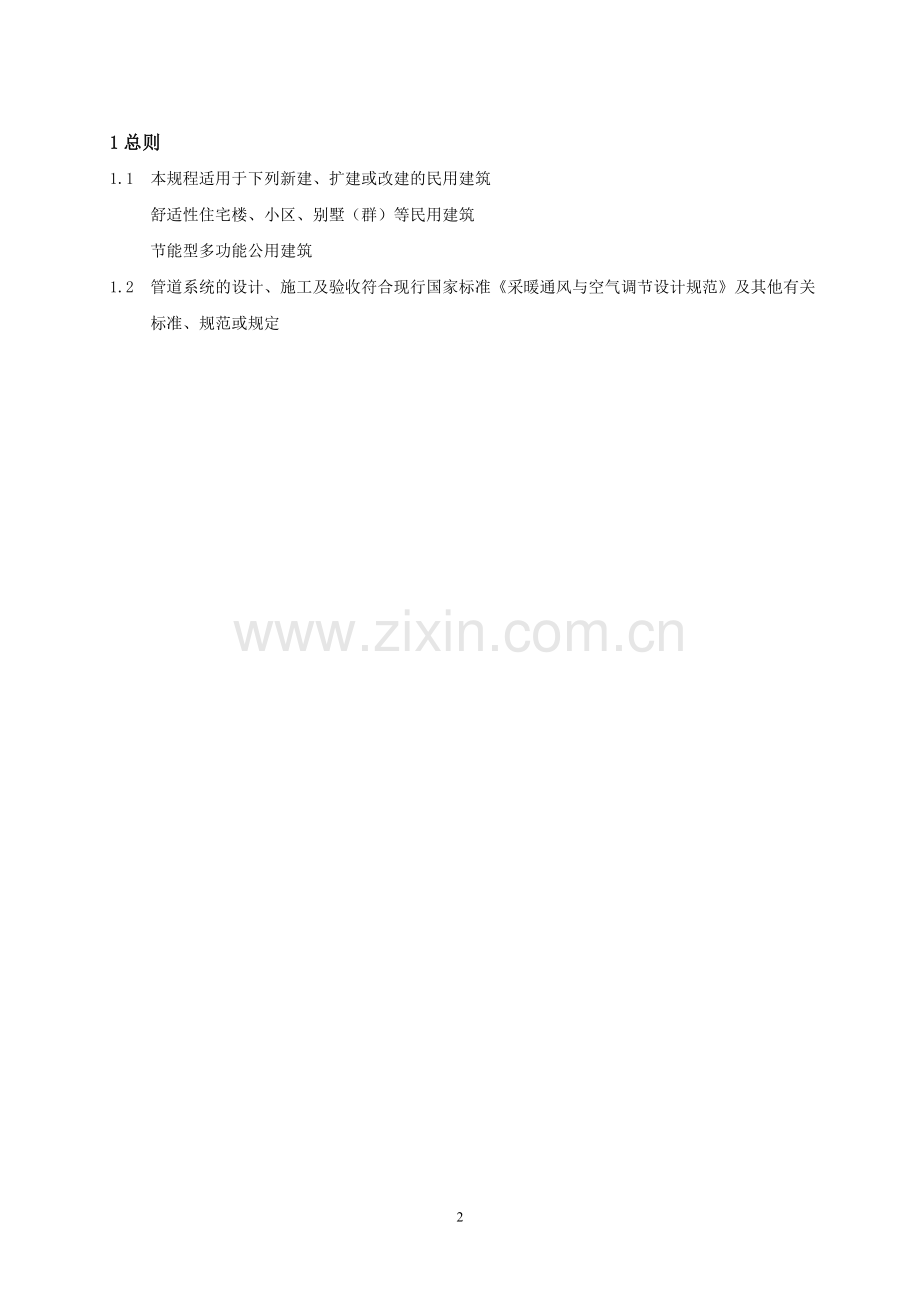 毛细管空调系统施工规范.doc_第2页
