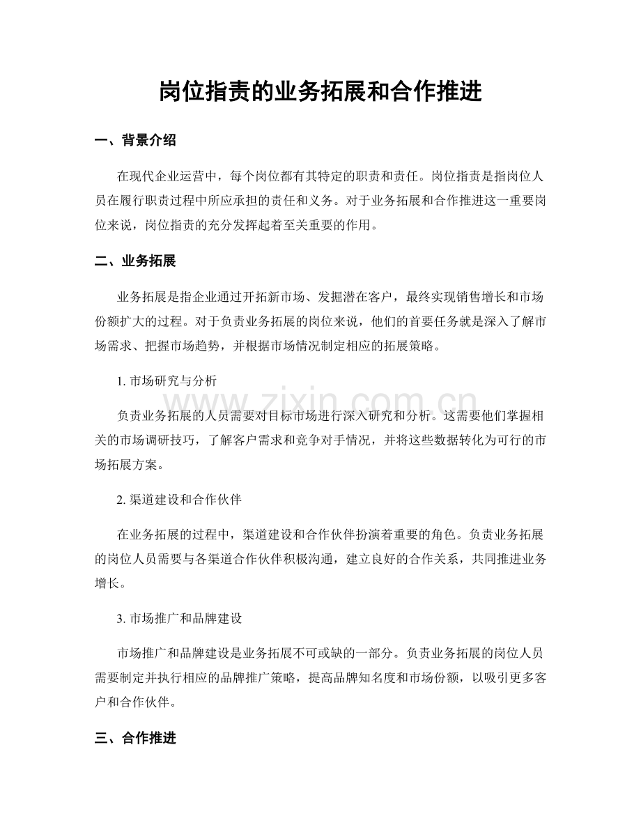 岗位职责的业务拓展和合作推进.docx_第1页