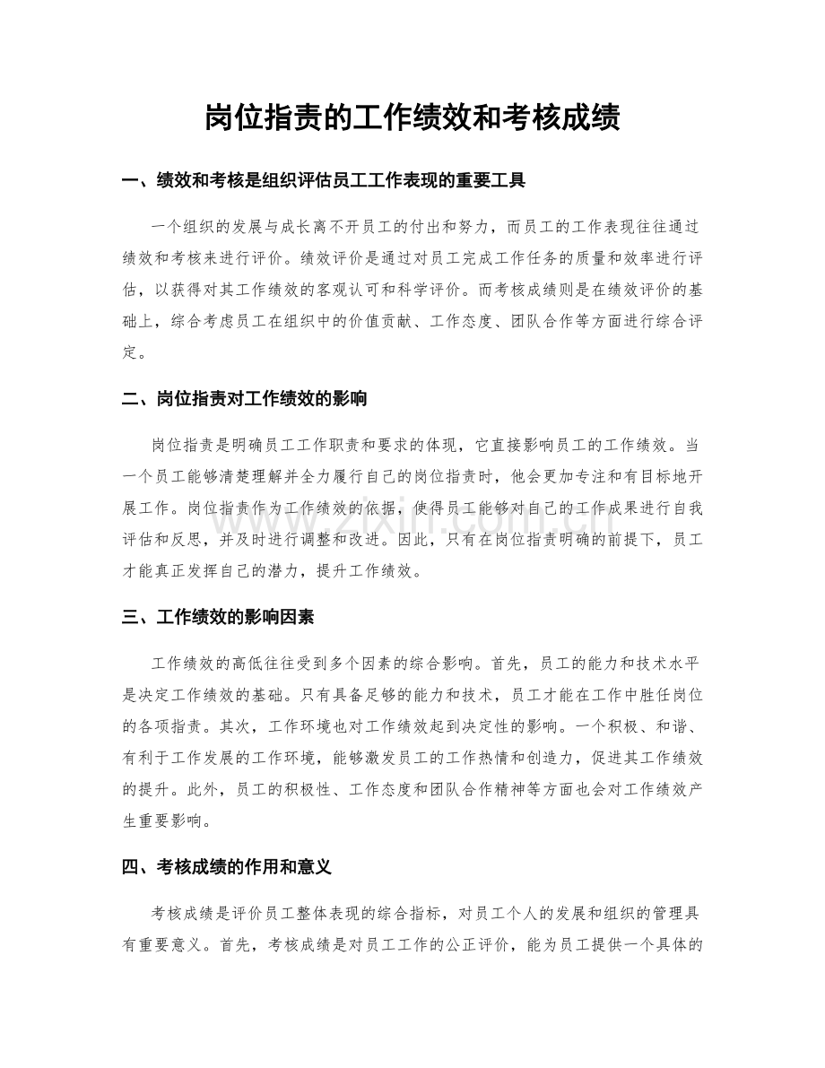 岗位职责的工作绩效和考核成绩.docx_第1页