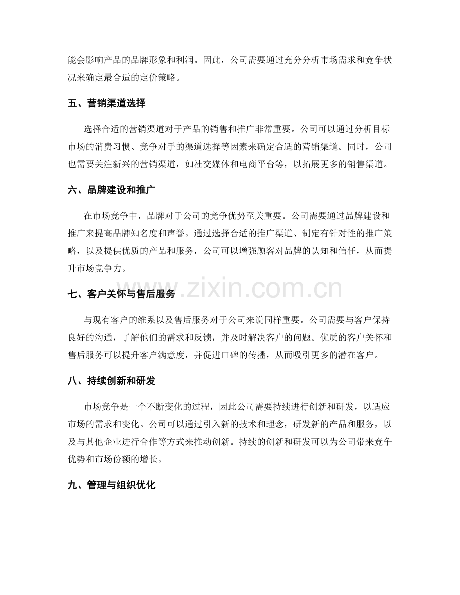策划方案的市场竞争分析和调整策略.docx_第2页