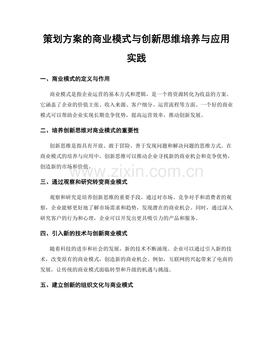 策划方案的商业模式与创新思维培养与应用实践.docx_第1页