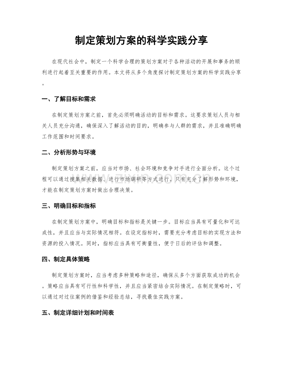 制定策划方案的科学实践分享.docx_第1页
