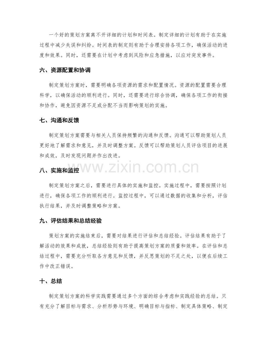 制定策划方案的科学实践分享.docx_第2页