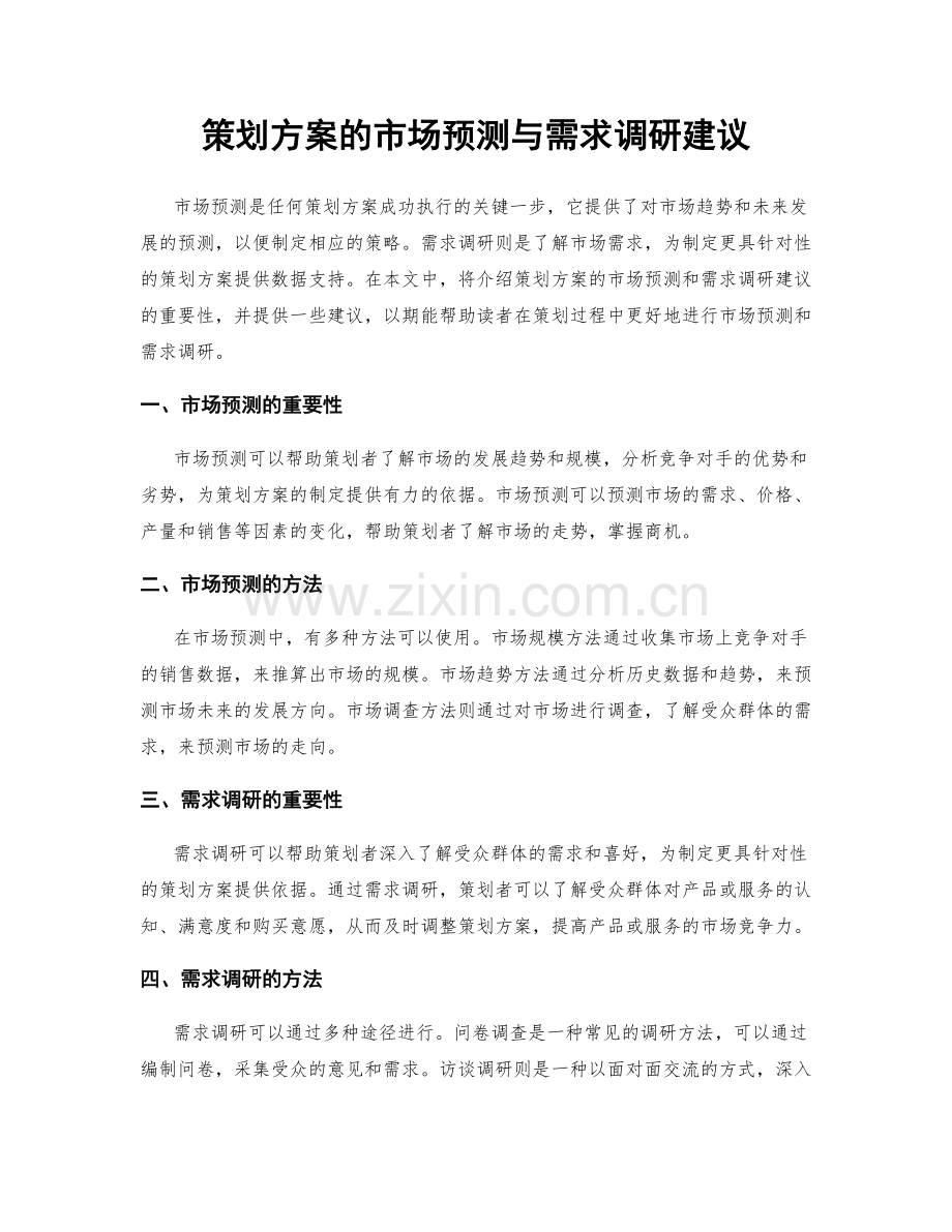 策划方案的市场预测与需求调研建议.docx_第1页