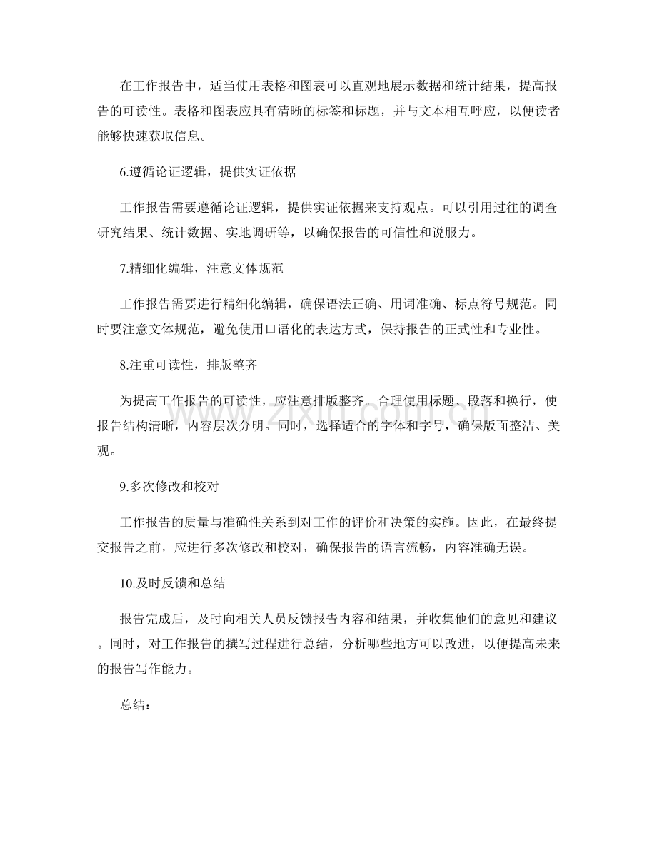工作报告的撰写规范.docx_第2页