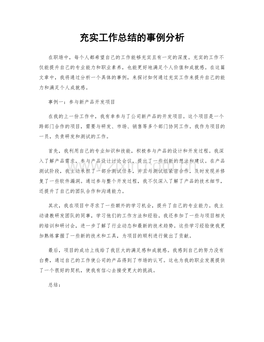 充实工作总结的事例分析.docx_第1页