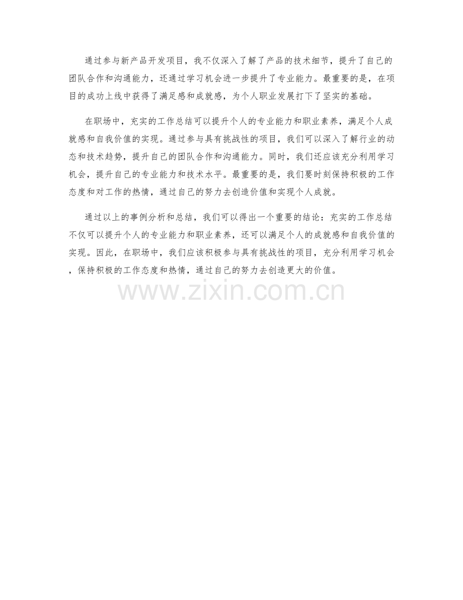 充实工作总结的事例分析.docx_第2页