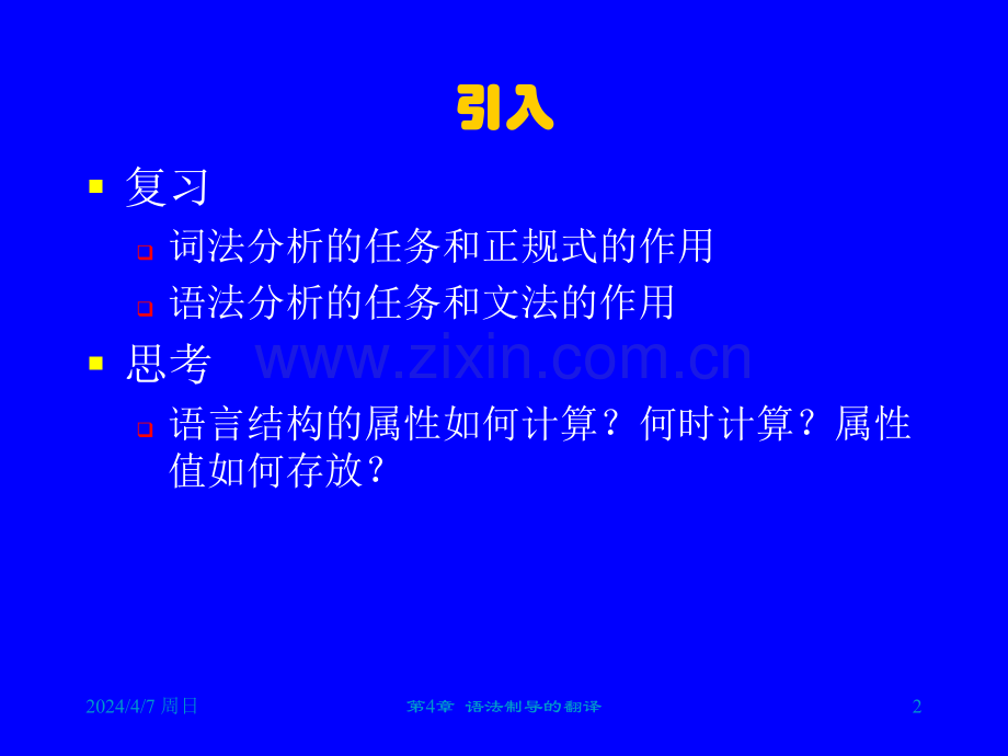 工学语法制导的翻译.pptx_第2页