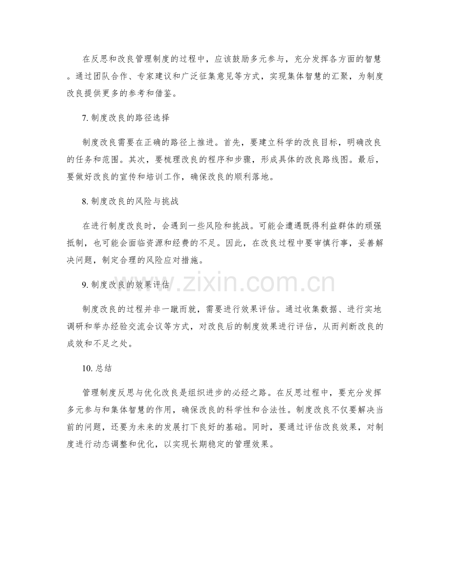 管理制度的反思与优化改良思考路径.docx_第2页